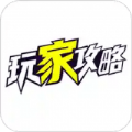 玩家攻略APP官方版
