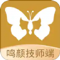 鸣颜技师端APP最新版