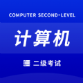 确幸计算机二级App软件苹果版