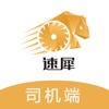 速犀司机端App下载官方版