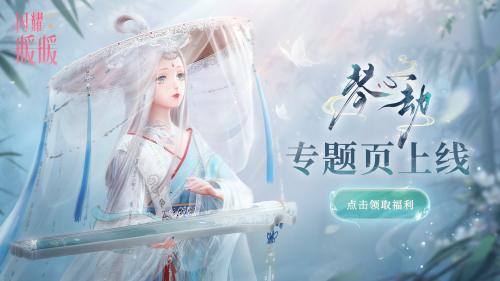 闪耀暖暖琴心劫专题官网内容及入口链接介绍