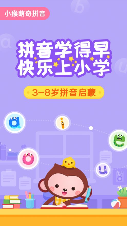 小猴萌奇拼音APP官方版图片1