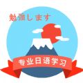 日语学习确幸教育App官方版