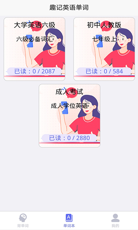 趣记英语单词视频App软件图片1