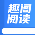 趣阁阅读器app最新版