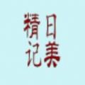 精美日记App下载官方版