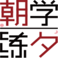 朝学夕练App软件官方版