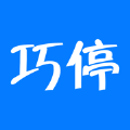 巧停APP官方版