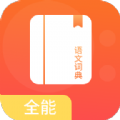 开言语文词典App软件苹果版