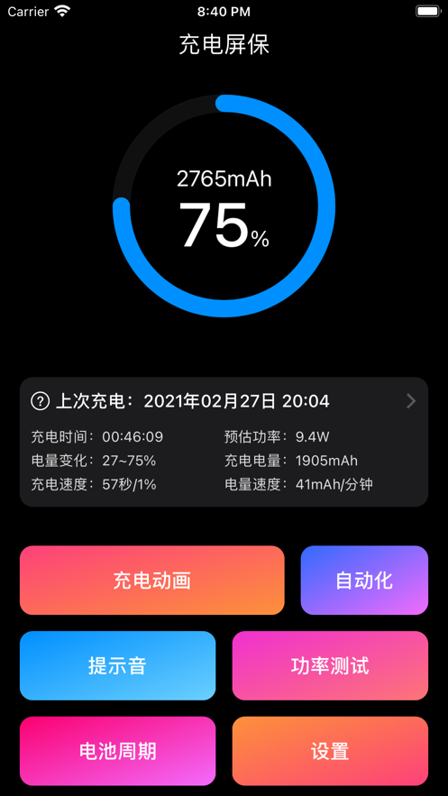 充电屏保软件下载官方版图片1