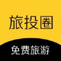 旅投圈免费下载ios版