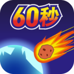 地球毁灭前60秒下载2023