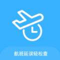 航班轻松查软件APP官方版