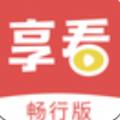 享看畅行版App官方最新版
