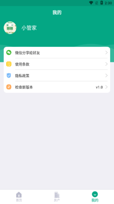 房东管家App软件官方版图片1