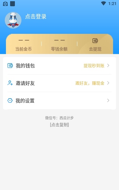 西瓜计步天天提APP红包版图片1