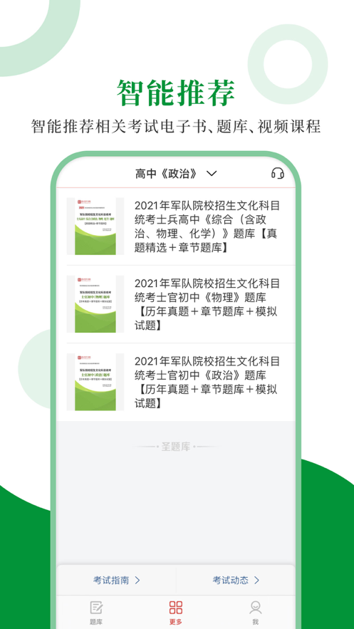 军校招生圣题库APP官方最新版图片1