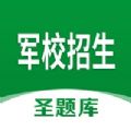 军校招生圣题库APP官方最新版