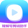 视频号剪辑助手app软件安卓版下载
