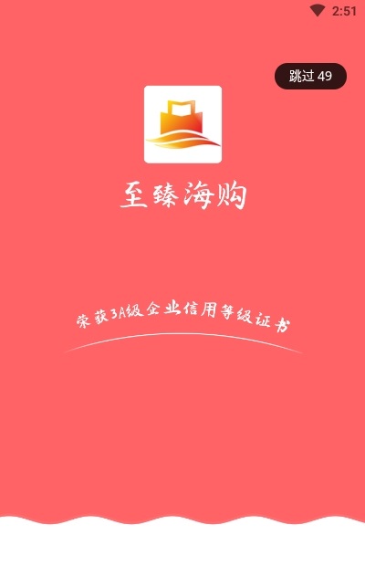 至臻海购APP最新版图片1