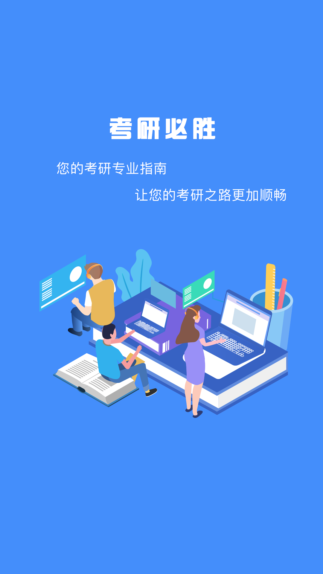 研究生帮考研App手机版图片1