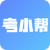 考小帮app软件安卓版