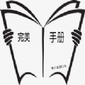 完美手册APP手机版