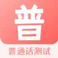 普通话测评APP官方版