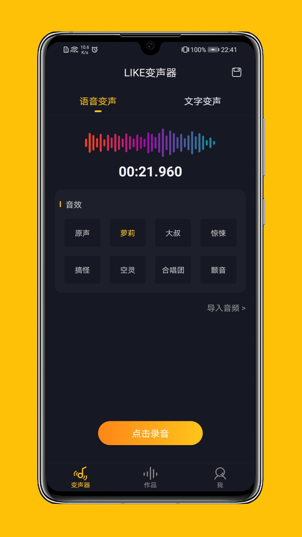 LIKE变声器app手机客户端图片1