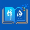 辞海第七版在线查询APP网络版