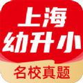 上海幼升小全课程苹果下载免费版