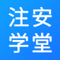 注安学堂App下载最新版