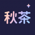 秋茶语音app下载官方最新版