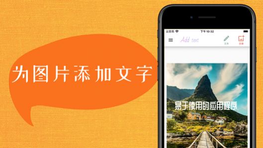 在图片上添加文字的软件app最新版图片1