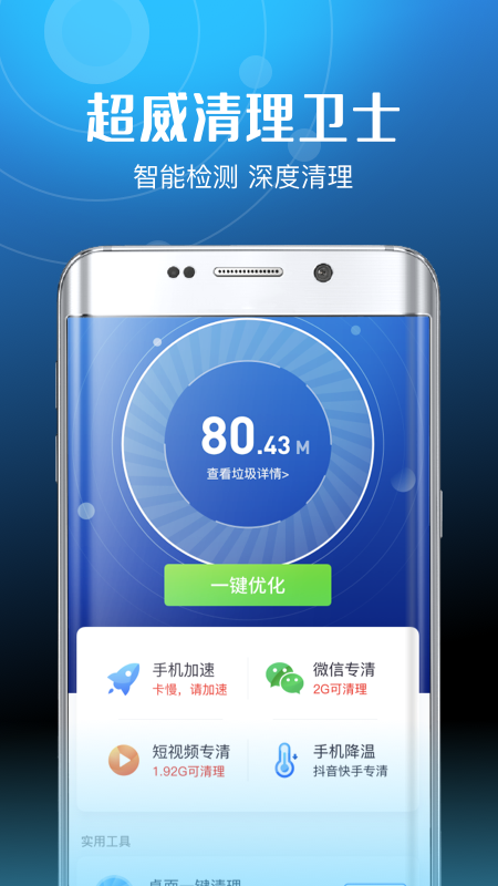 超威清理卫士APP最新版图片1