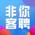 非你客聘App客户端