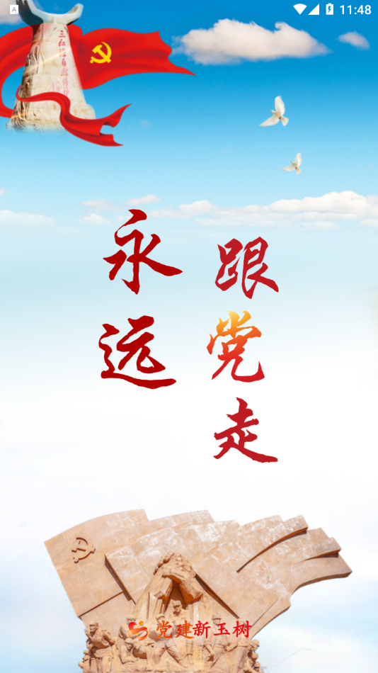 党建新玉树App官方版软件图片1