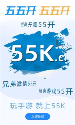 55k手游APP客户端图片1