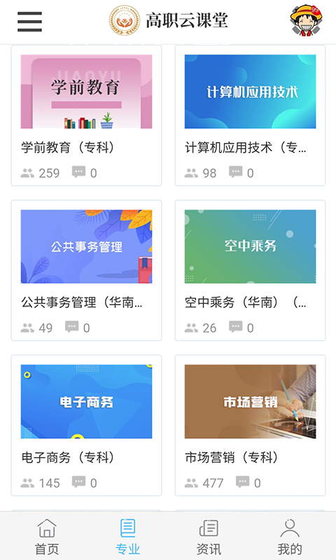 高职云课堂App软件客户端图片1