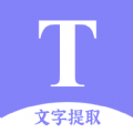 文字提取扫描王App手机版