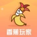 香蕉玩家试玩app安卓版