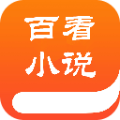 百书楼小说手机最新版