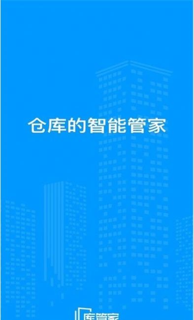 库管家app最新版图片1