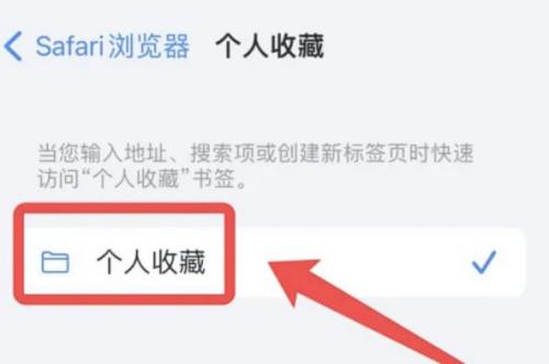 Safari浏览器收藏网址教程