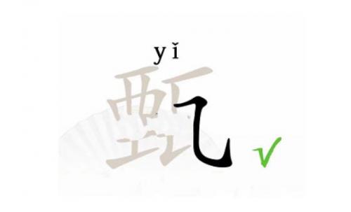 汉字找茬王找出12个字甄怎么过 找出12个字甄完美通关攻略介绍
