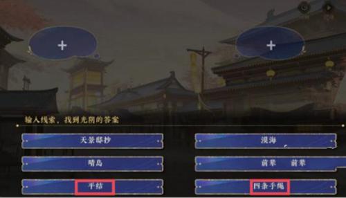 花亦山心之月阴错阳差怎么选择 花亦山心之月阴错阳差选择推荐攻略