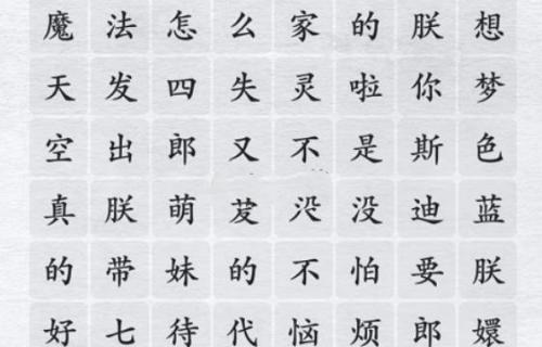 汉字进化魔法怎么失灵啦怎么过 魔法怎么失灵啦完美通关攻略介绍