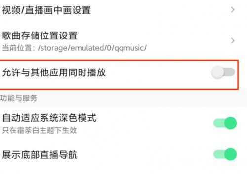 qq音乐怎么设置同时播放 qq音乐同时播放设置教程