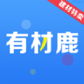 有材鹿ios免费下载