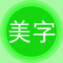 字体美化秀app苹果下载